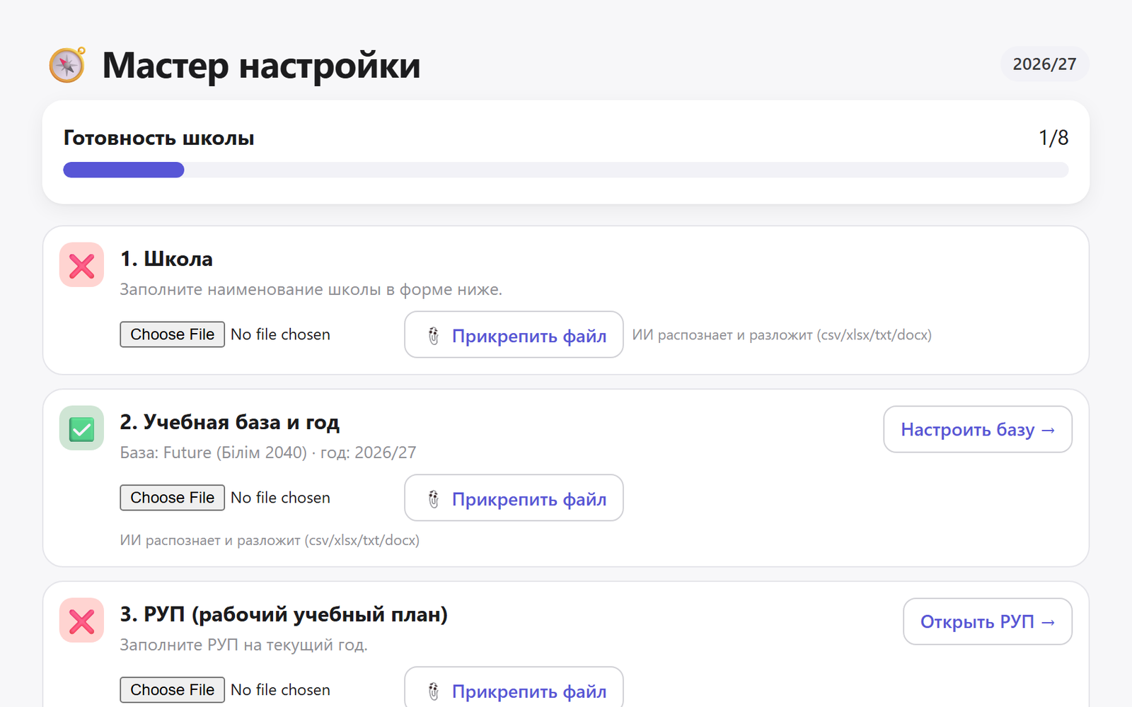 Мастер настройки школы