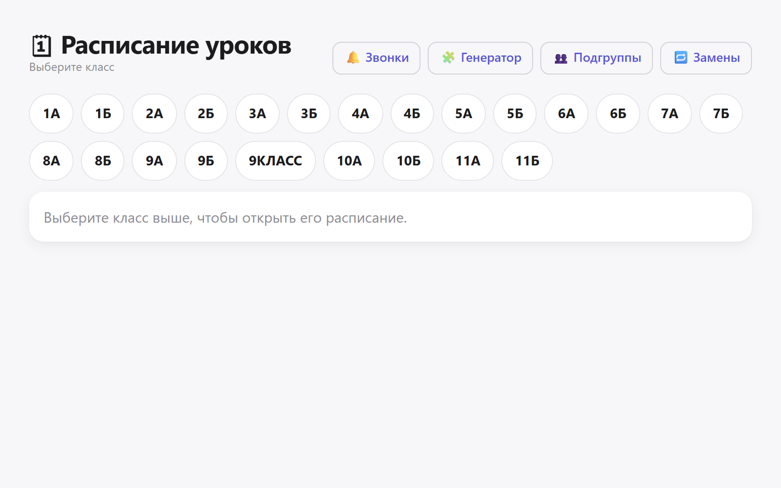 Расписание-генератор